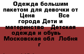 Одежда большим пакетом для девочки от 0 › Цена ­ 1 000 - Все города Дети и материнство » Детская одежда и обувь   . Московская обл.,Лобня г.